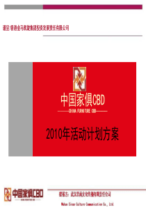 中国家俱CBD活动计划方案（PPT45页）