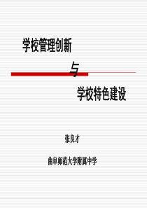 学校管理创新与学校特色建设张良才