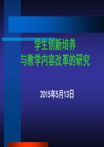 学生创新培养与教学内容改革的研究