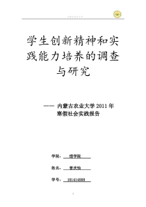 学生创新精神和实践能力培养的调查与研究