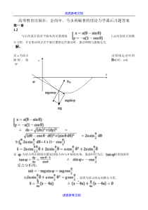 [实用参考]高等教育出版社-金尚年-马永利编著的理论力学课后习题答案.doc