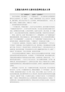 五篇高考作文——思辨性观点文章