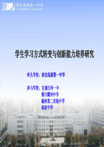 学生学习方式转变与创新能力培养研究