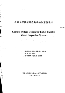 机器人柔性视觉检测站控制系统设计