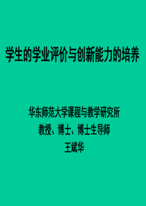 学生的学业评价与创新能力的培养