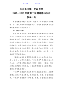 八年级下册道德与法治教学计划