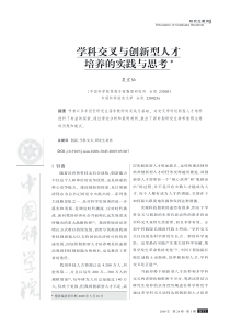 学科交叉与创新型人才培养的实践与思考_吴宜灿《中国科学院院刊