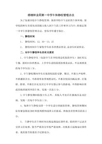 学校午休静校管理办法