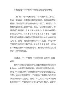 如何促进中小学教师专业化发展的对策研究