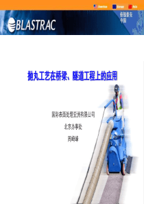 周崎峰：抛丸工艺在桥梁、隧道工程上的应用