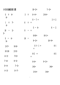 幼儿10以内加减法练习题(已排版-直接打印)