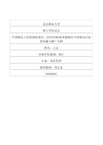 中国核电工业的制度变迁：以cpr1000技术路线在中国核电行业的实施与推广为例