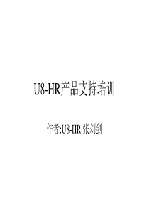 U8-HR产品支持培训