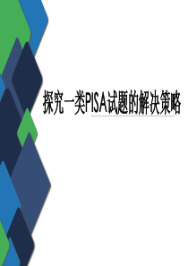 2019年浙江省宁波市初三数学中考复习专题——PISA题解决策略