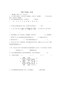 数字电路期末试卷(含答案哦)