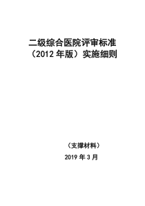 最新二甲评审条款任务分解及支撑材料手册(古3.15)