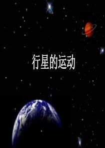 行星的运动课件