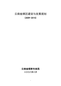 云南省烟区建设与发展规划(省总规)