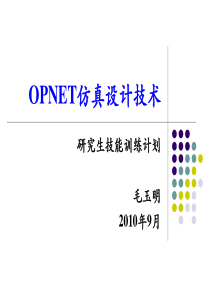 OPNET入门