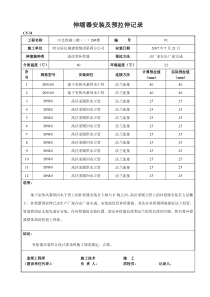 伸缩器安装及预拉伸记录