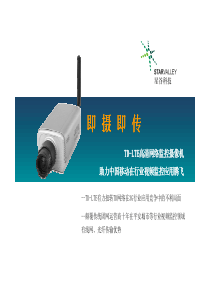 TD-LTE高清网络监控摄像机产品交流材料