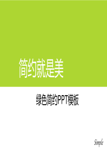 绿色简约PPT模板免费下载