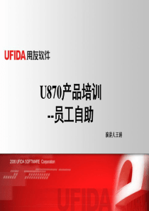 U870产品培训--员工自助(ppt 19)