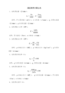 液压常用计算公式-液压泵