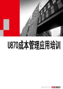 U870产品培训-成本