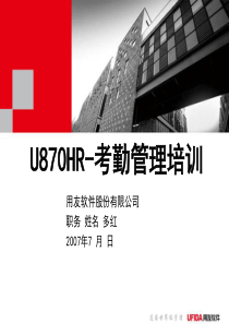 U870产品培训-考勤管理