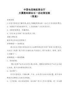 中国电信海医营业厅天翼数码驿站开业活动策划方案