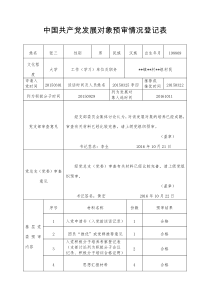 中国共产党发展对象预审情况登记表(2017年)