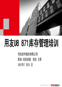 U871产品培训-库存管理