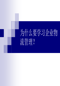 1企业物流管理概述