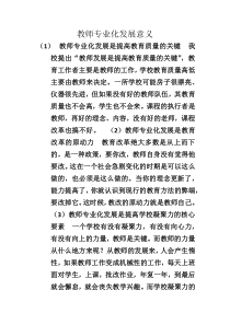 教师专业化发展的重要意义