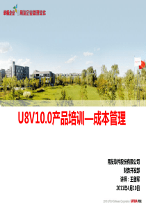 U8V100产品培训-成本管理-PART1(概述应用准备)