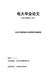 电大专科行政管理专业毕业论文