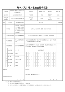 烟气(风)道工程检查验收记录