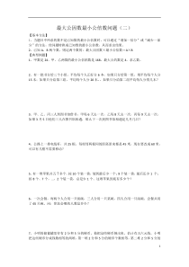 小升初数学专题讲练--最大公因数最小公倍数问题(二)