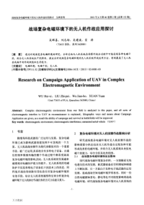 战场复杂电磁环境下的无人机作战应用探讨