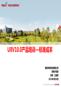 U8V100产品培训-标准成本-PART1(应用准备、单位标准成