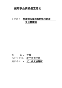 乔胜-单面焊双面成型的焊接方法及注意事项