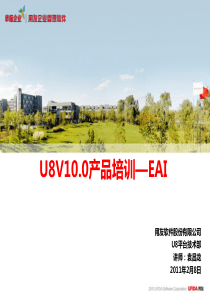 U8V100产品培训_EAI