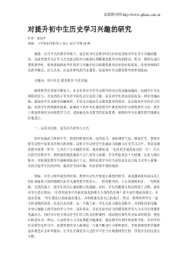 对提升初中生历史学习兴趣的研究