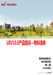 U8V100产品培训_W物料清单