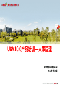 U8V100产品培训_人事管理