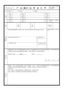 Haier故障鉴定单