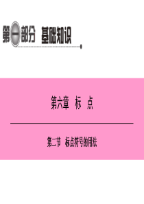 2019精选教育第一编-第一部分-第六章-第二节-标点符号的用法.ppt