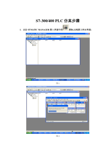 S7-300-400-PLC仿真步骤