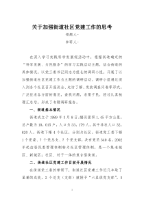 关于加强街道社区党建工作的思考调研报告